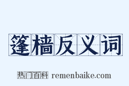 篷樯反义词是什么意思的图片